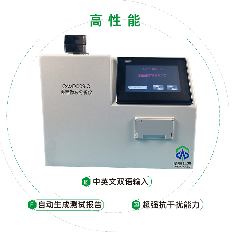 表面微粒分析仪