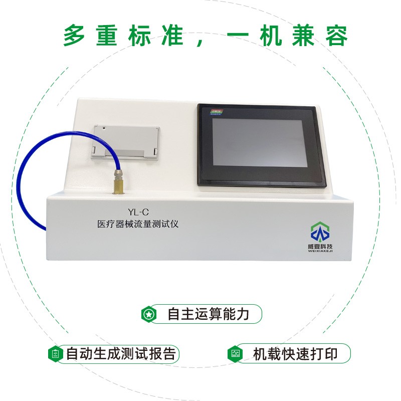 医疗器械流量测试仪YL-T