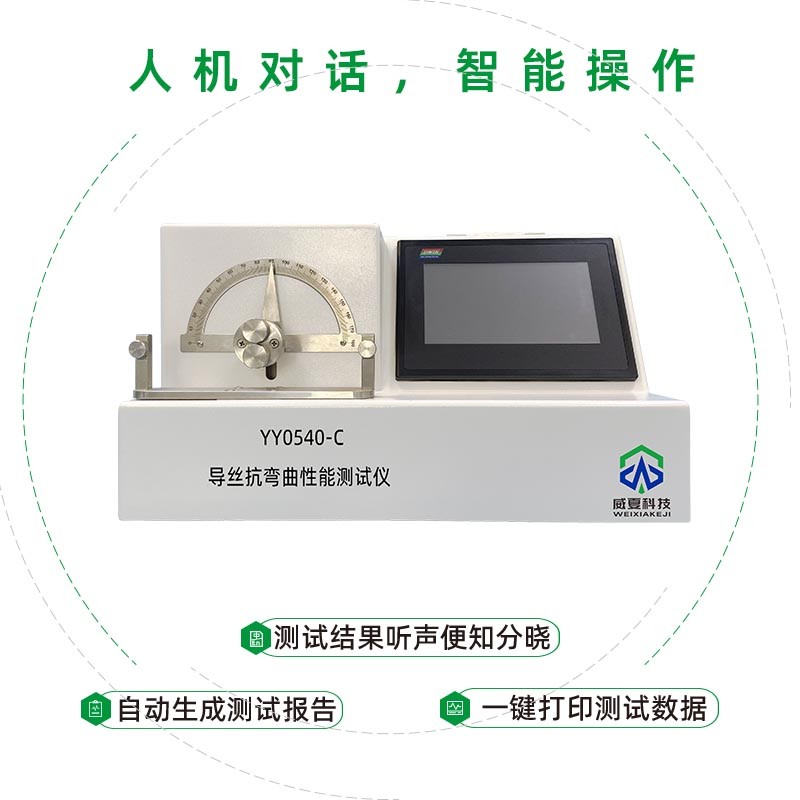 YY0540-C导丝抗弯曲性能测试仪