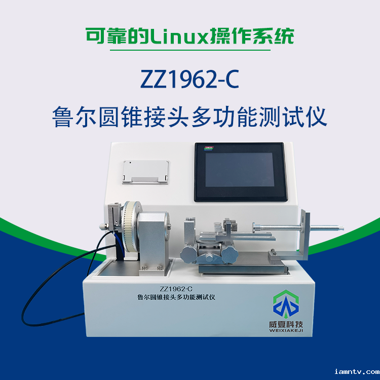 鲁尔圆锥接头多功能测试仪