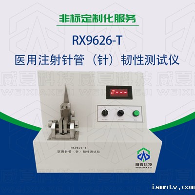 RX9626-T 注射针管韧性测试仪