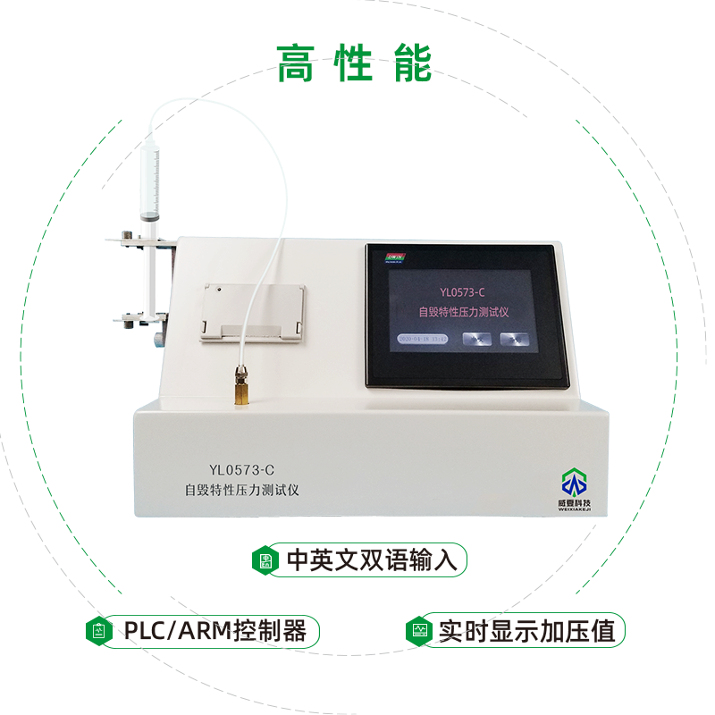 自毁特性压力测试仪（YY/T 0573.3-2019）