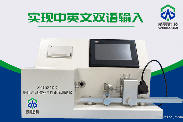 注射器密合性正压测试仪