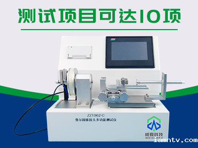 鲁尔圆锥接头多功能测试仪