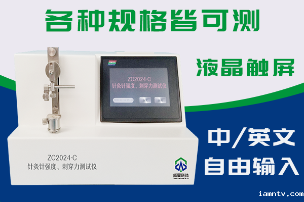 针灸针针尖强度刺穿力大小测试方法和仪器是什么？