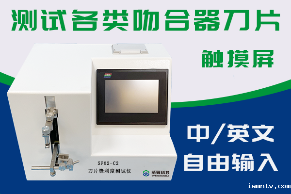 刀片锋利度测试仪可以检验吻合器锐利度吗？