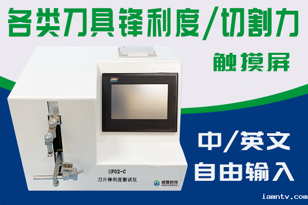 常州市晖凯精密机械有限公司-刀片锋利力度测试仪合作