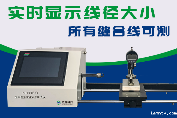 浙江中在医疗科技有限公司-缝合线线径测试仪合作