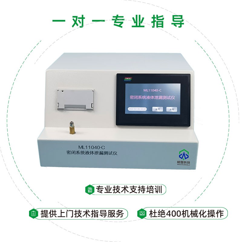 ML11040-C密闭系统液体泄漏测试仪是预防预灌封注射器漏液的保障？