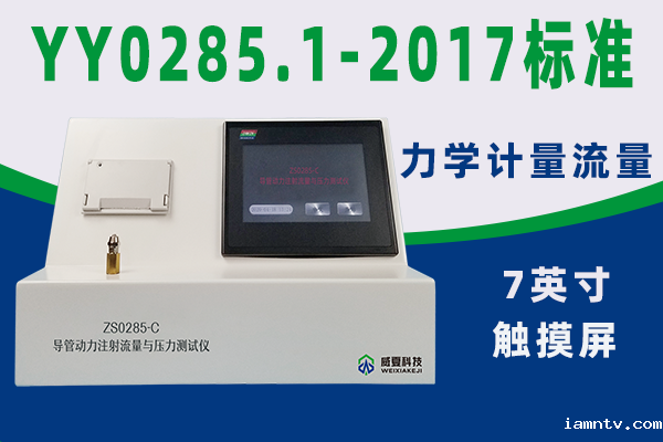 导管测试仪对动力注射流量与压力试验流程