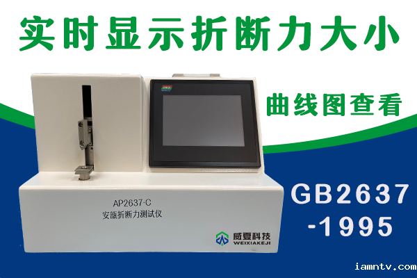 山东省医疗器械和药品包装检验研究院-安瓿折断力测试仪