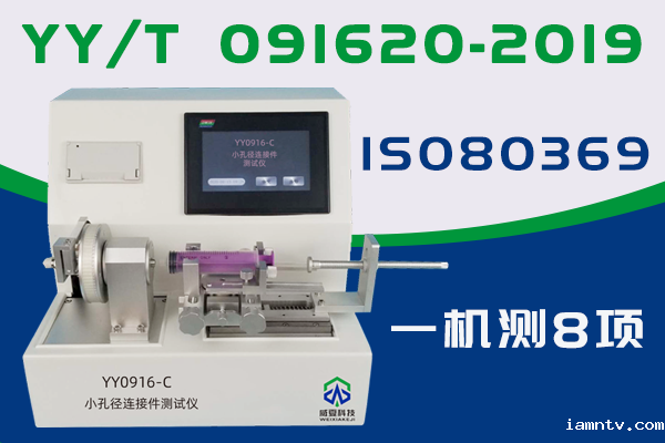 小孔径连接件性能测试仪是专业检验医用液体和气体用小孔径连接件性能的仪器