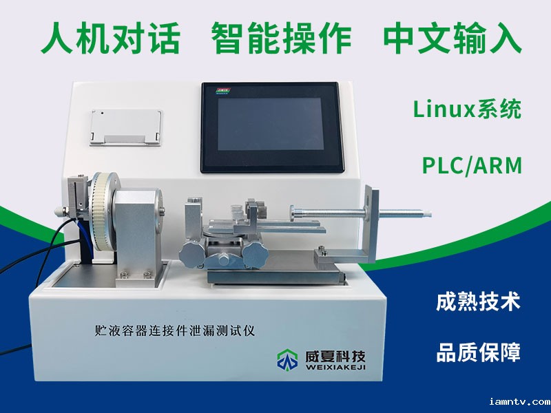 贮液容器连接件泄漏测试仪