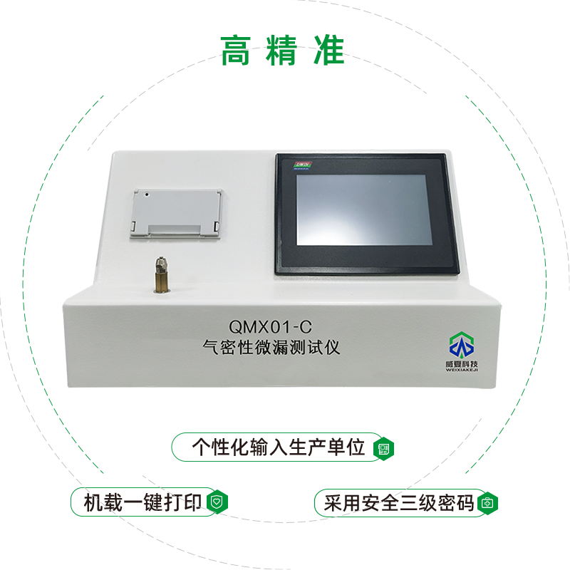 气密性微漏测试仪