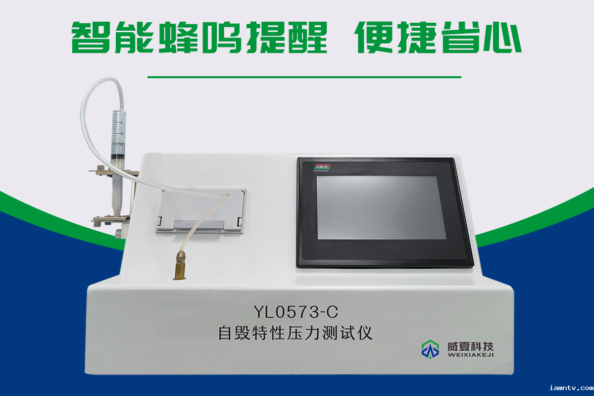 自毁特性压力测试仪（YY/T 0573.3-2019）