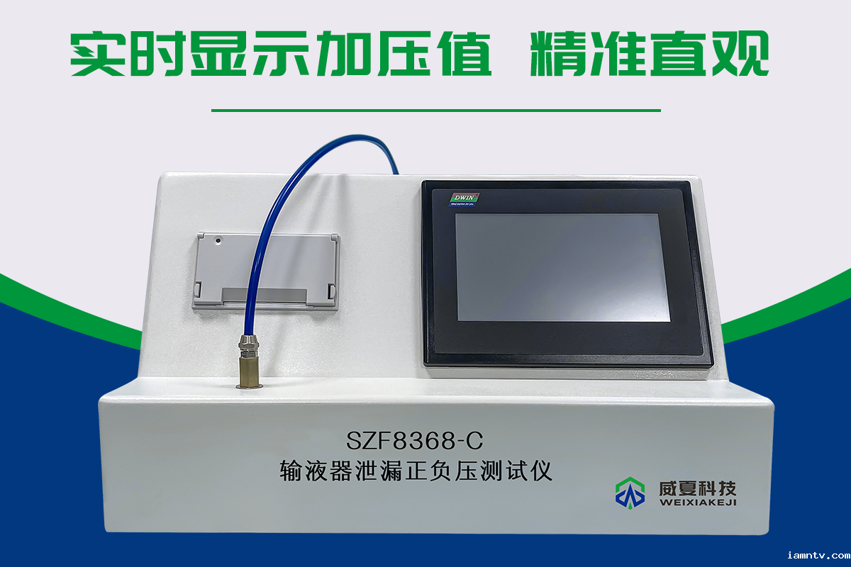 输液器泄漏正负压测试仪（医用）