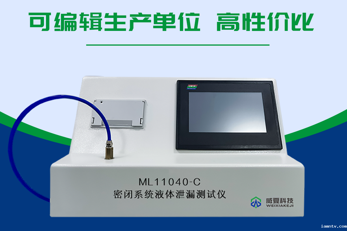 密闭系统液体泄漏测试仪