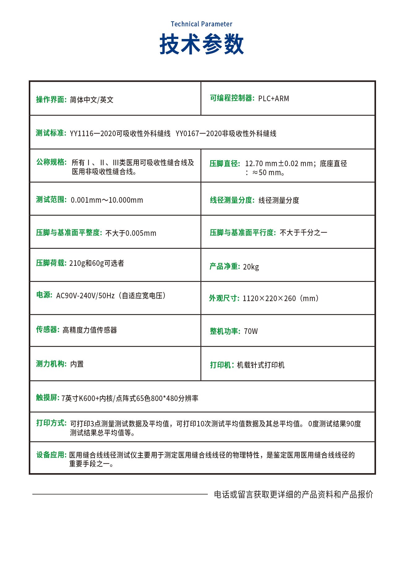 XJ1116-C 医用缝合线线径测试仪
