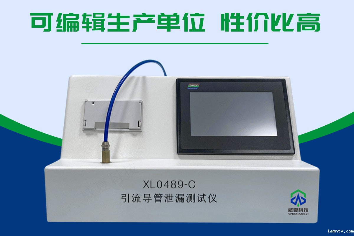 引流导管泄漏测试仪