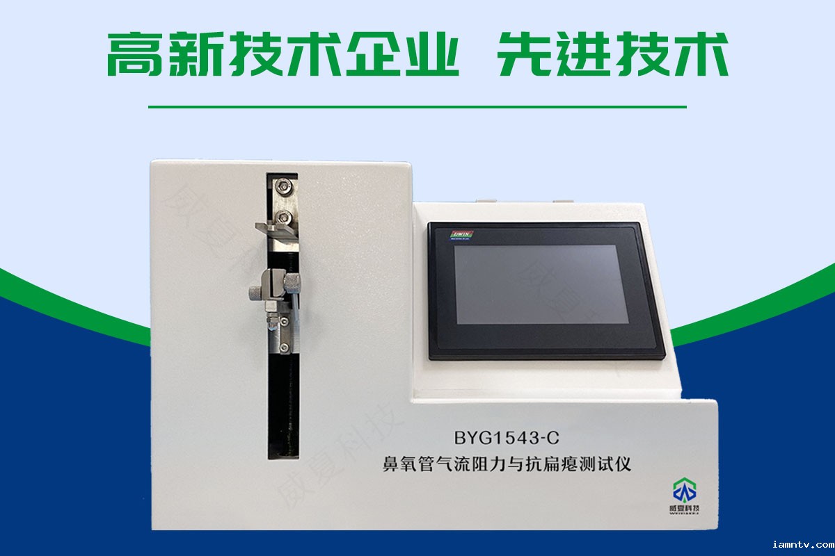 鼻氧管气流阻力与抗扁瘪测试仪