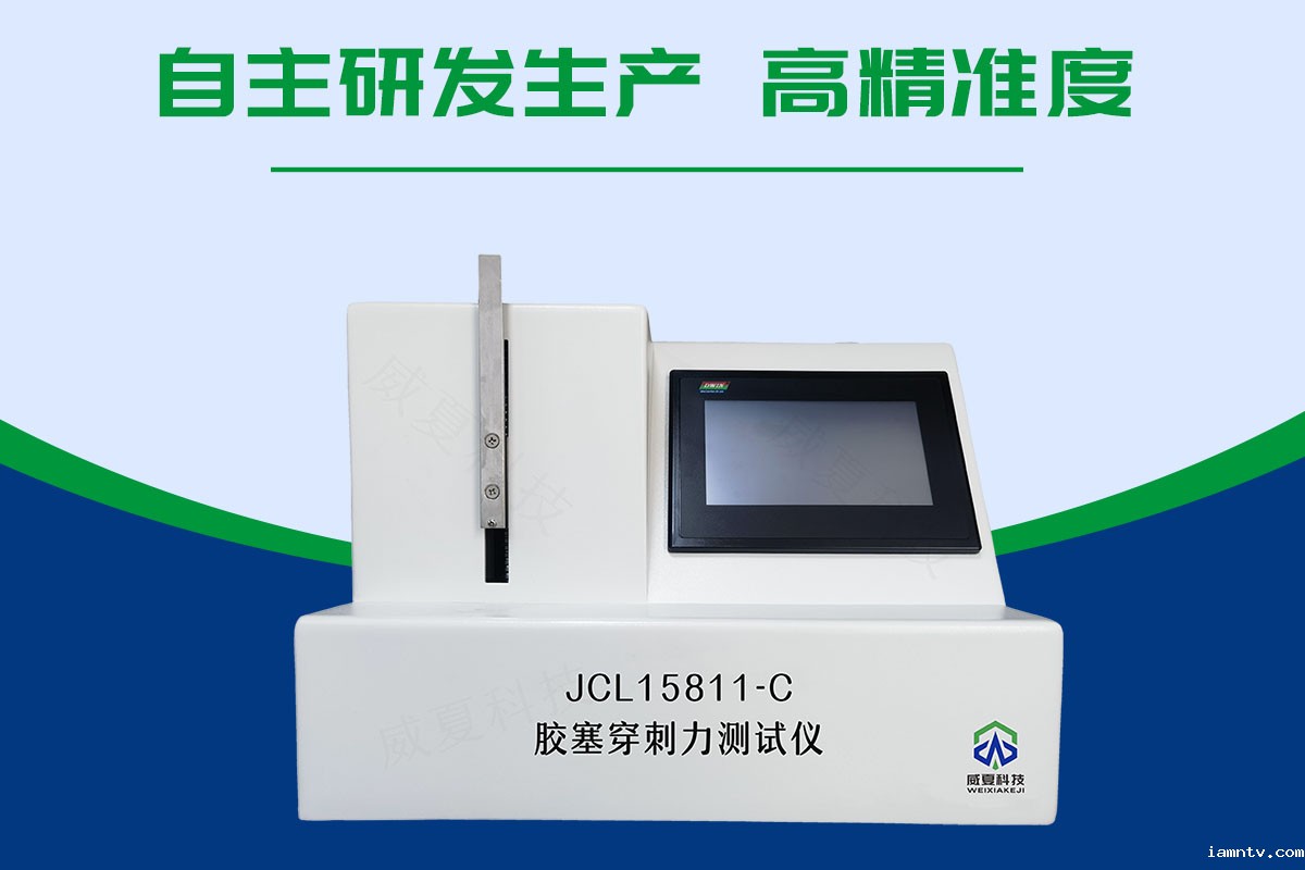 胶塞穿刺力测试仪