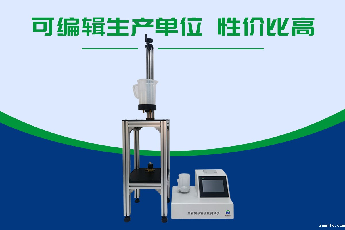 血管内导管流量测试仪