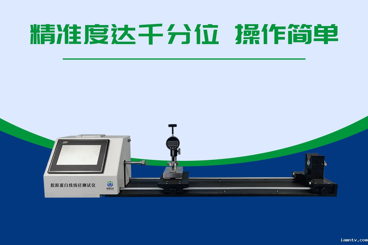 胶原蛋白线线径测试仪