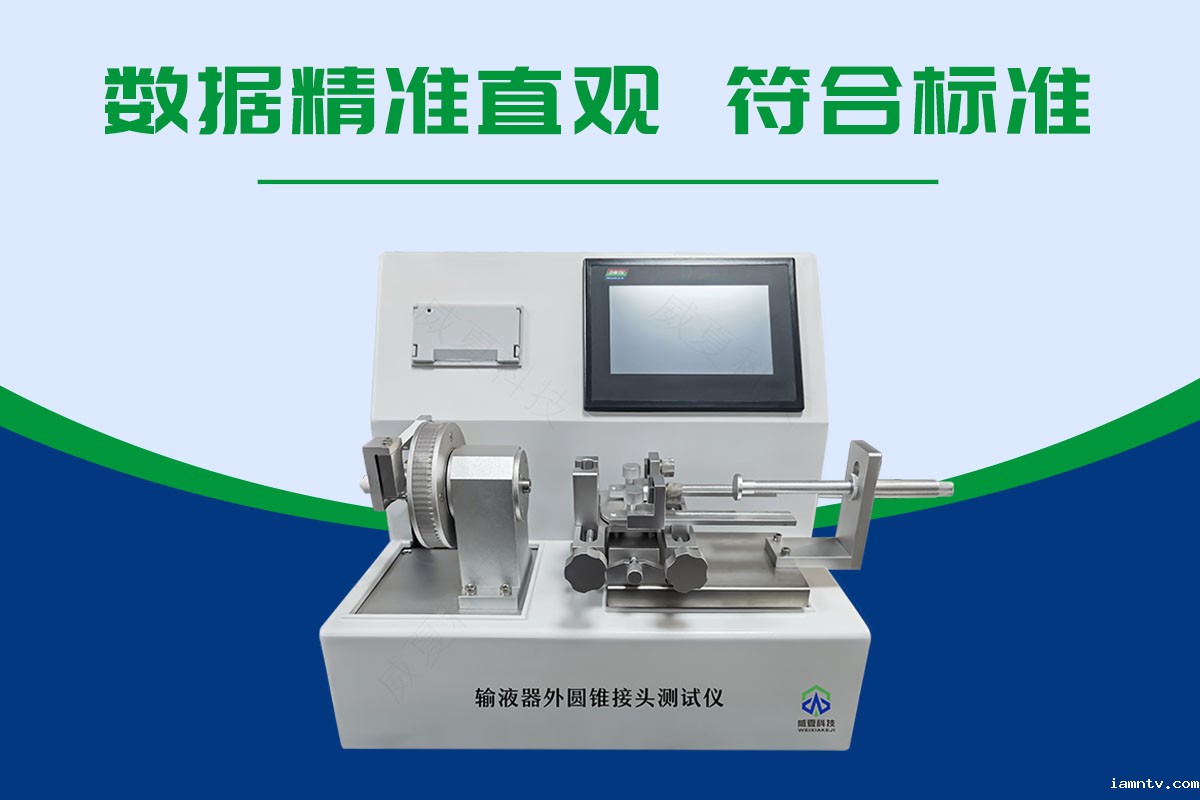 输液器外圆锥接头测试仪