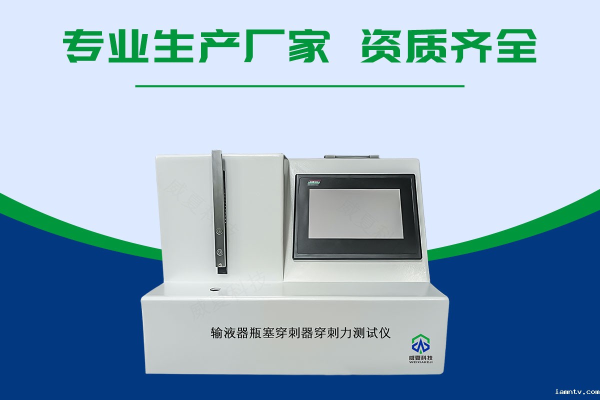 输液器瓶塞穿刺器穿刺力测试仪