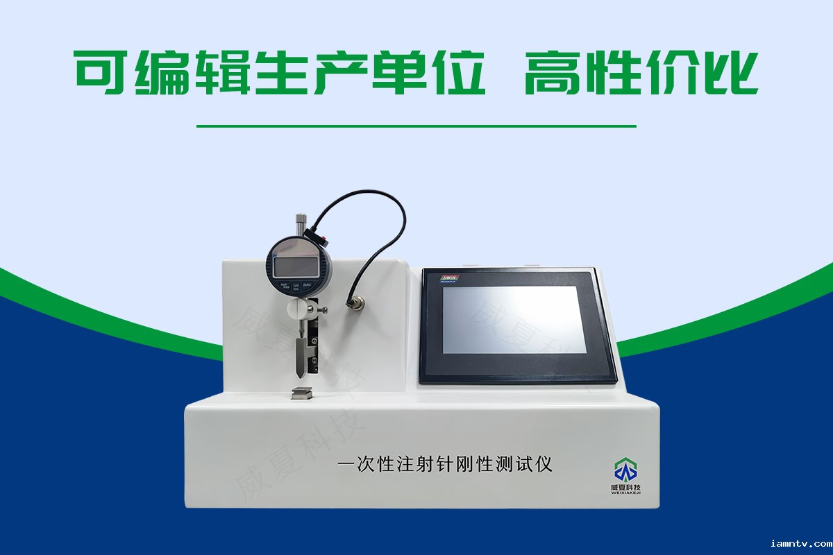 一次性无菌注射针刚性测试仪