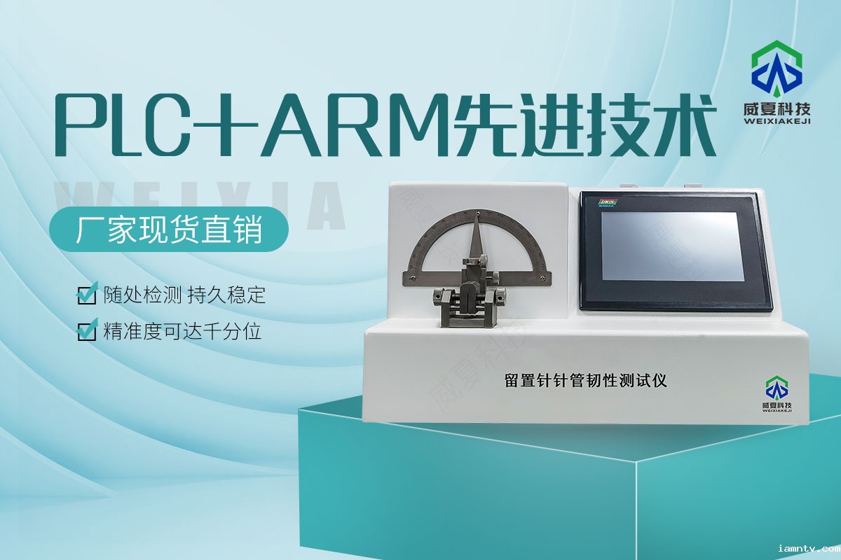 医用不锈钢针管韧性测试仪