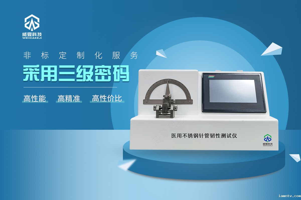医用不锈钢针管韧性测试仪