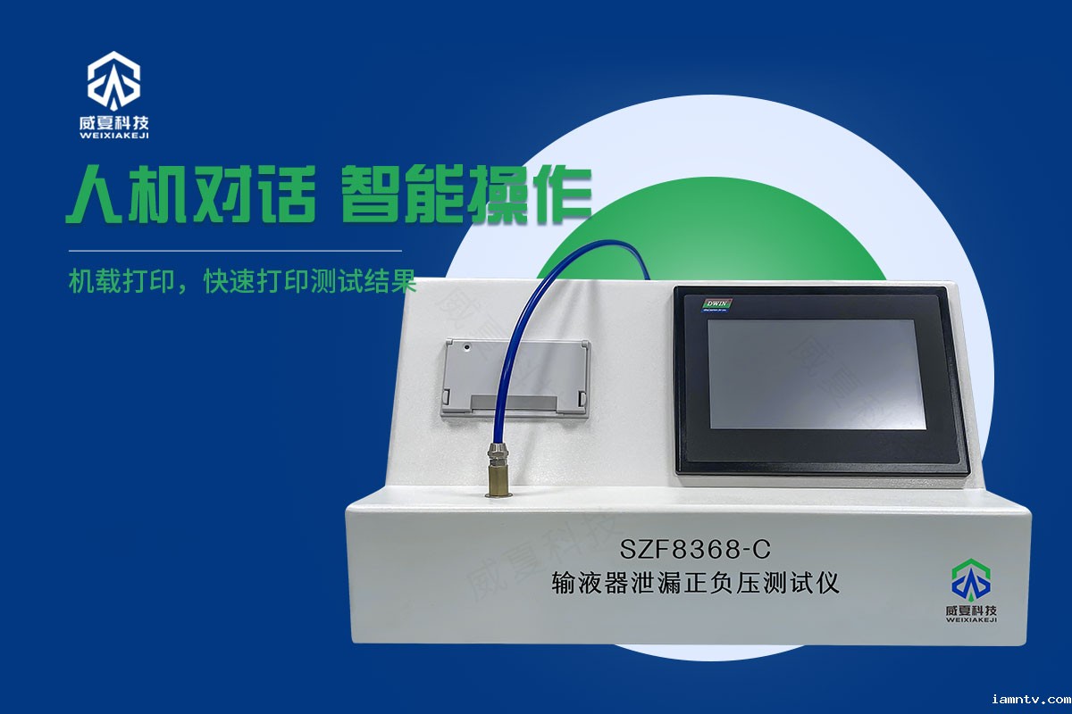 避光输液器正压泄漏测试仪