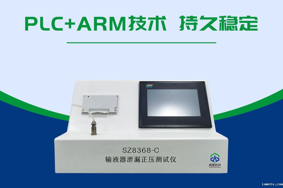 避光输液器正压泄漏测试仪