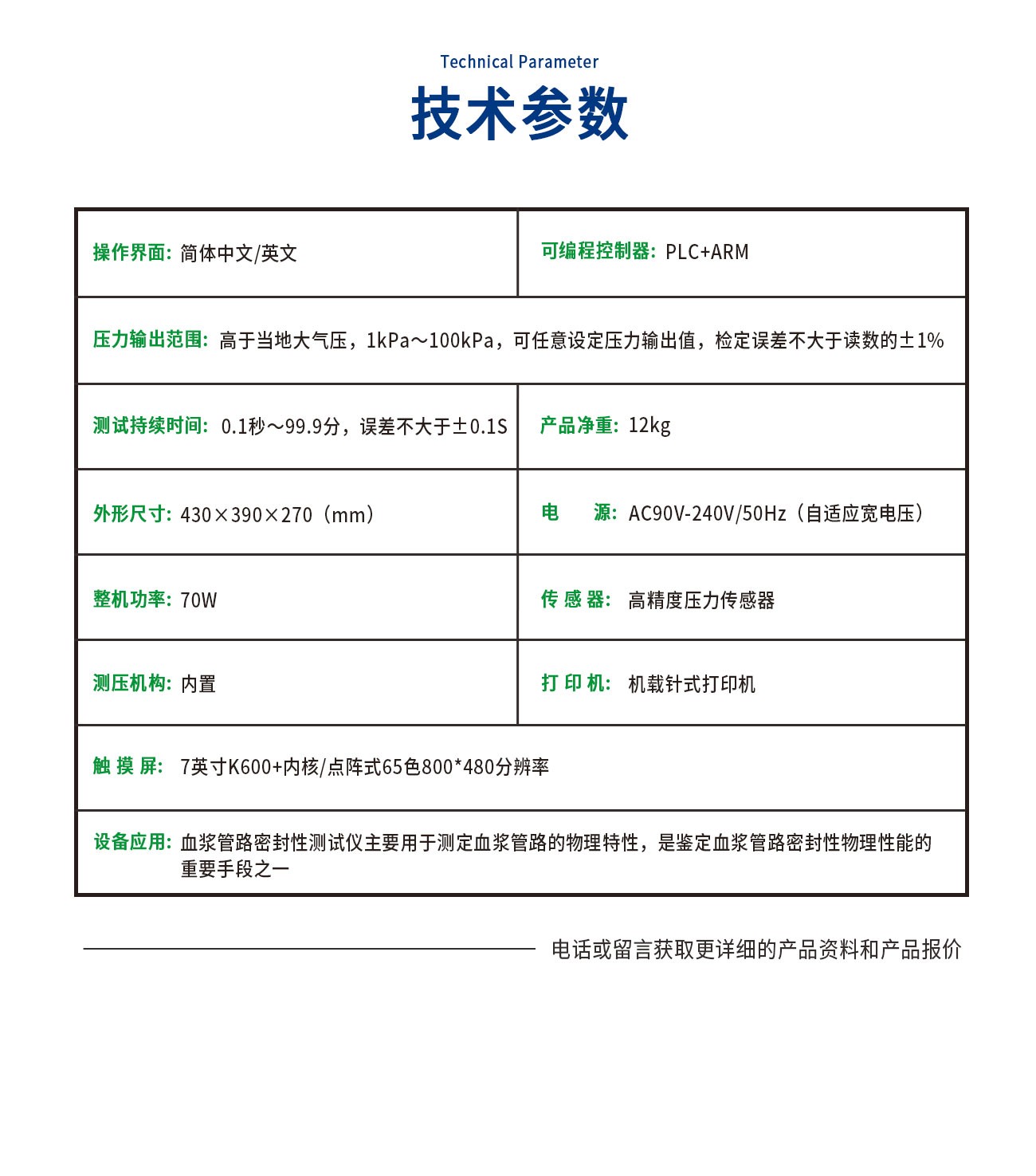 YY/T0326血浆管路密封性测试仪