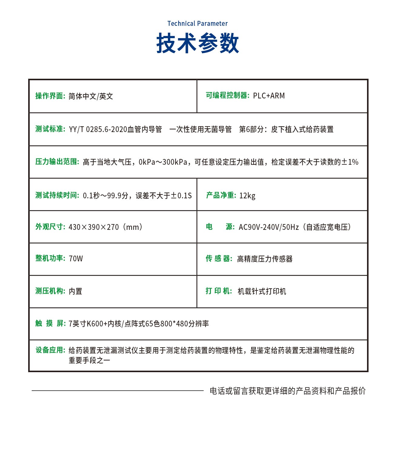 YY0285给药装置无泄漏测试仪