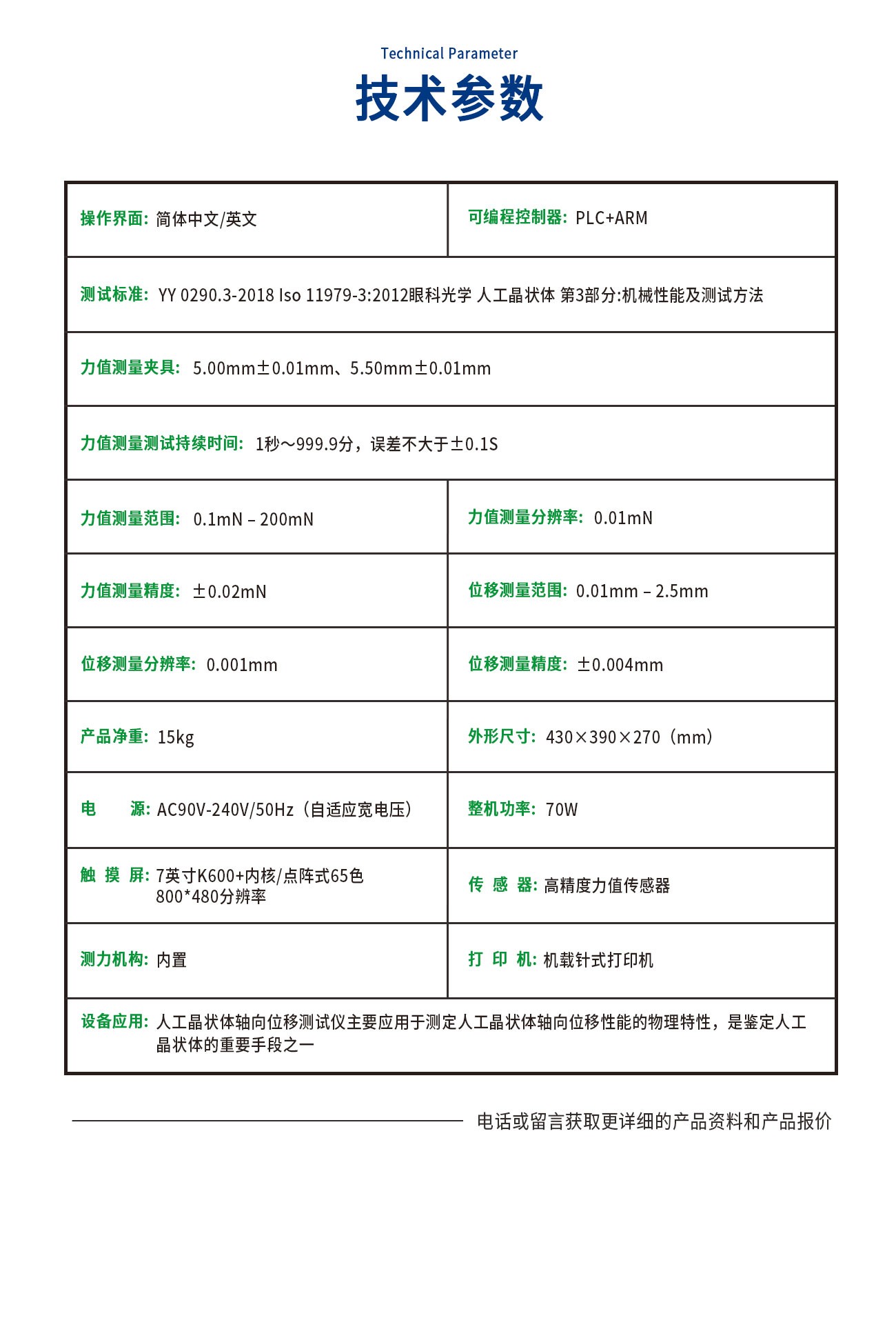 YY0290人工晶状体轴向位移测试仪