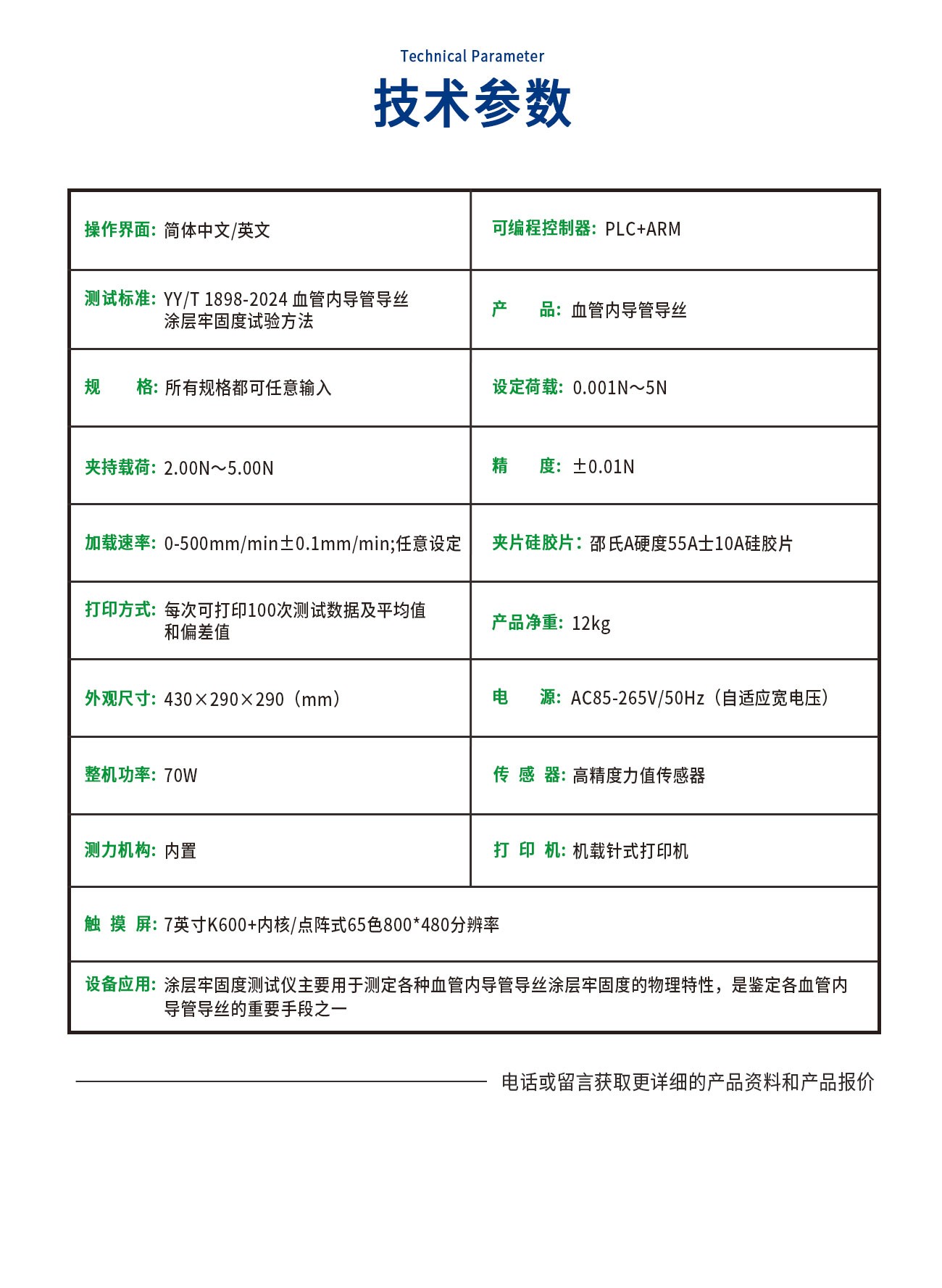 YY/T1898-2024涂层牢固度测试仪