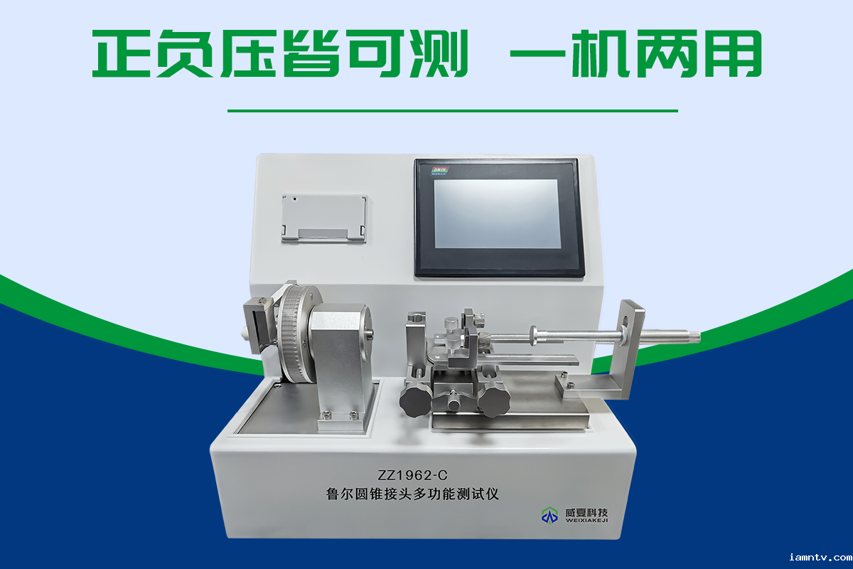 鲁尔圆锥接头多功能测试仪