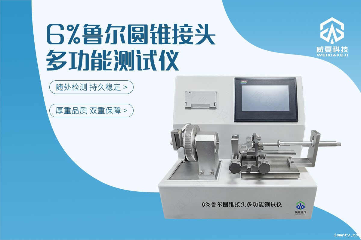 鲁尔连接件测试仪