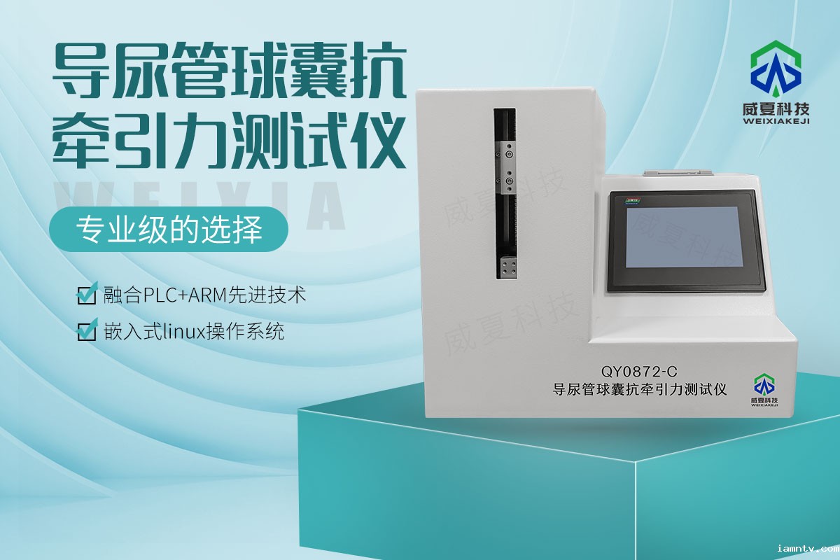 导尿管球囊抗牵引力测试仪""
