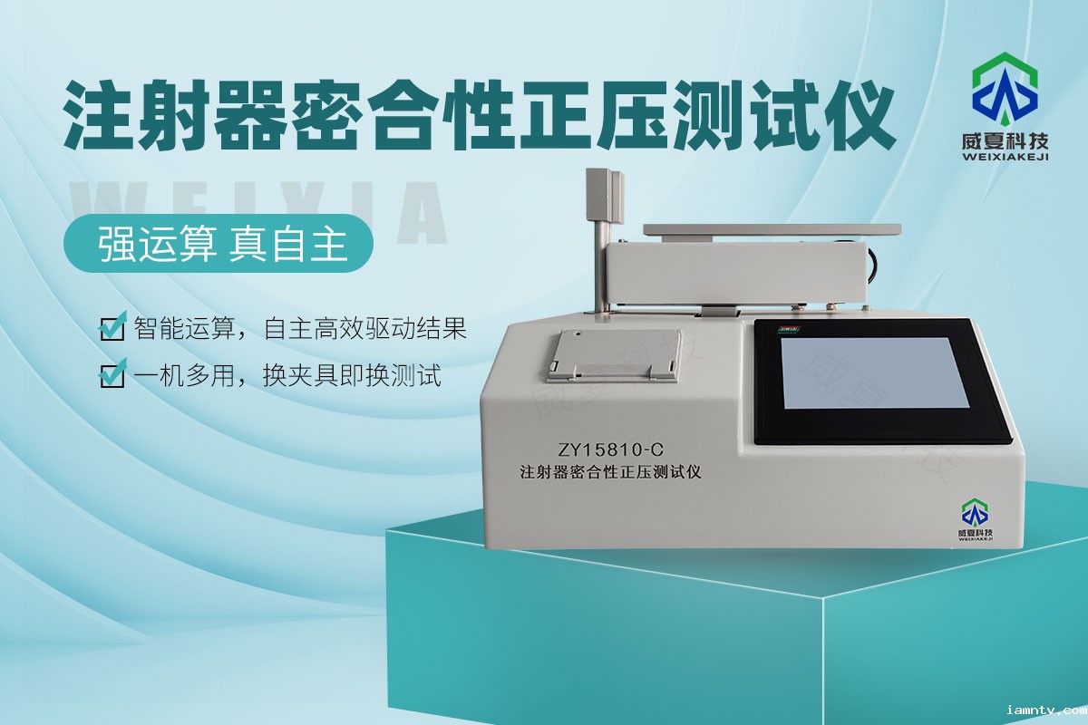 ZY15810-C注射器器身密合性正压测试仪