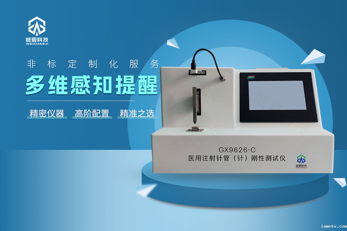 GX9626-C注射针针管刚性测试仪
