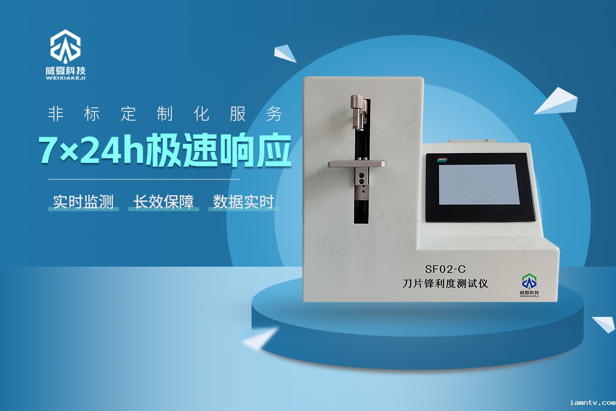 SF02-C刀片锋利度测试仪