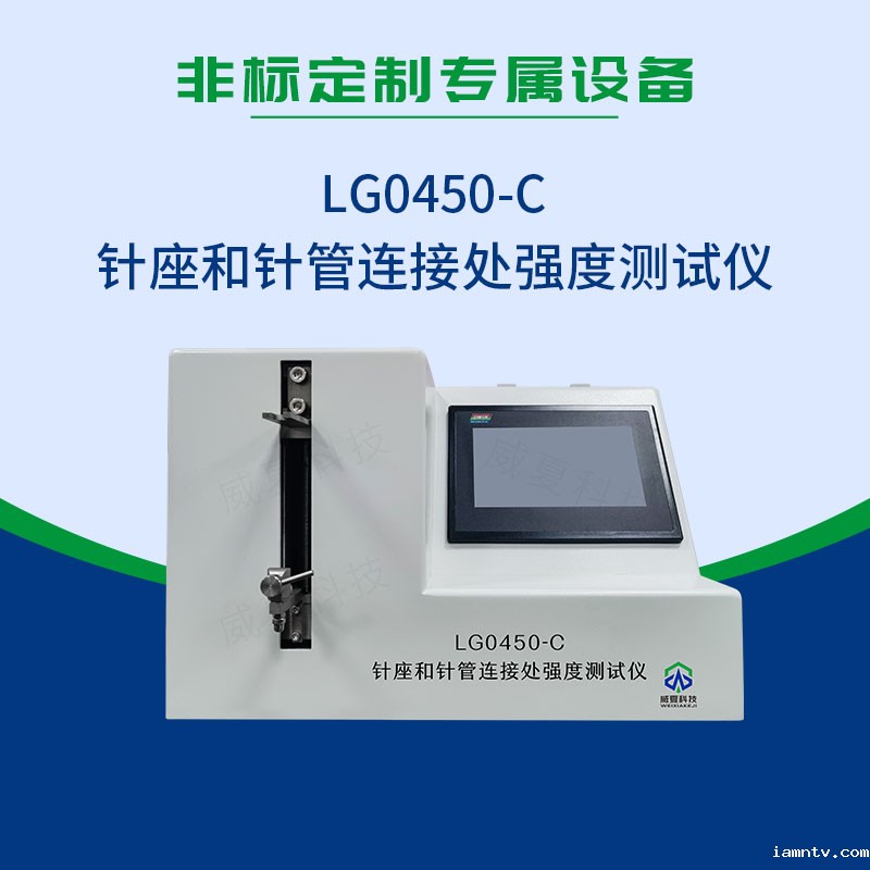 LG0450-C针座和针管连接处强度测试仪