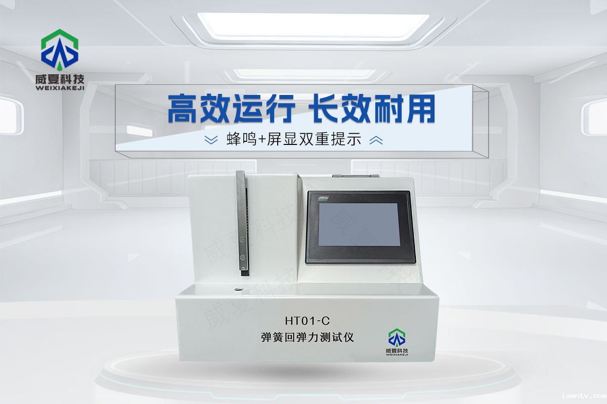 HT01-C弹簧回弹力测试仪