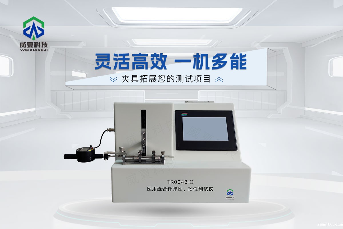 TR0043-C缝合针弹性、韧性测试仪