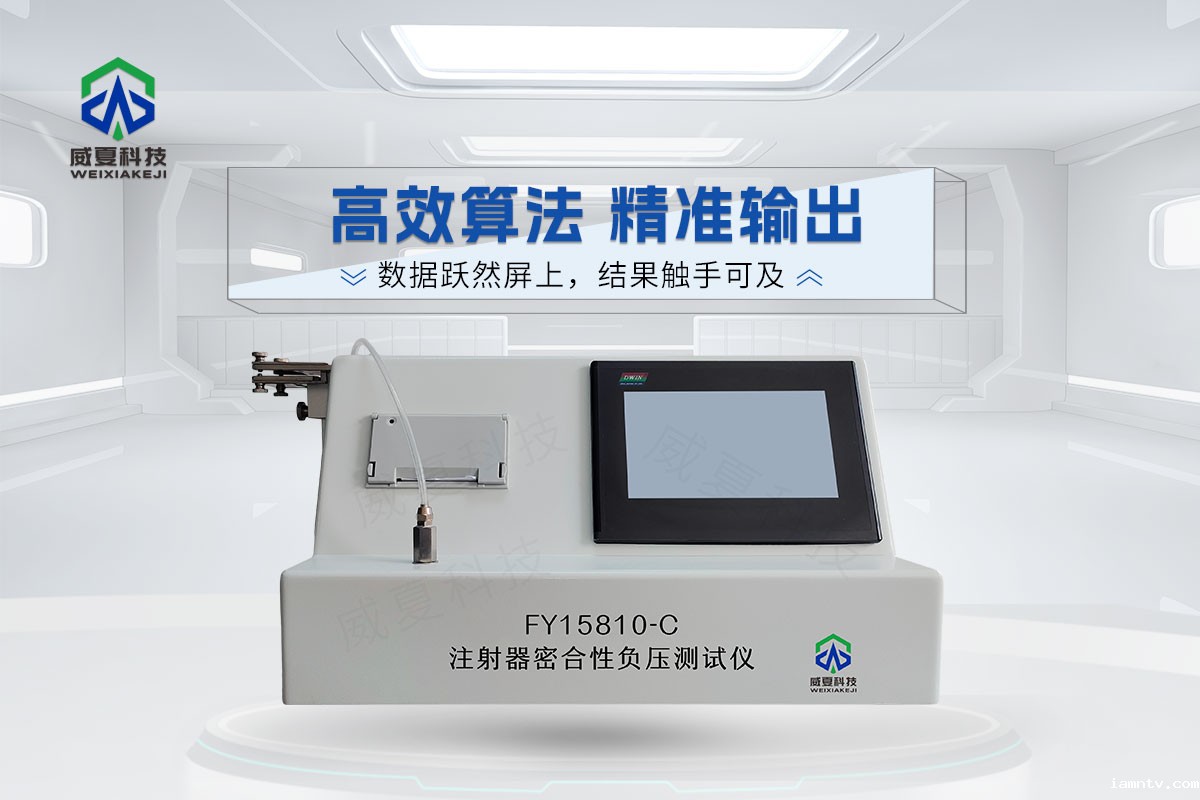 FY15810-C注射器密合性负压测试仪