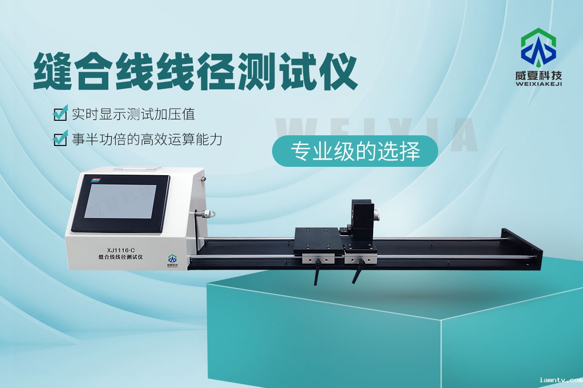 YY1116-2020缝合线线径测试仪