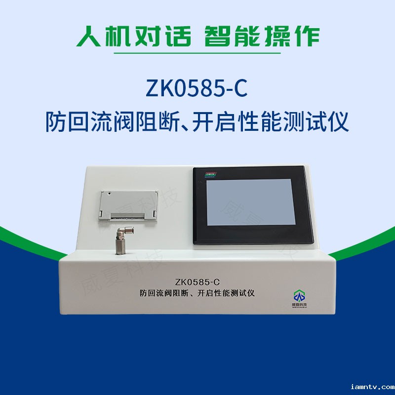 ZK0585-C防回流阀阻断、开启性能测试仪